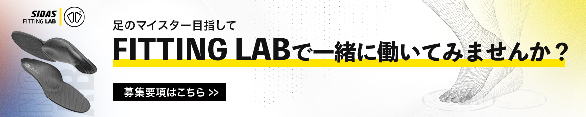 足のマイスター目指して FITTING LABで一緒に働いてみませんか？ 募集要項はこちら