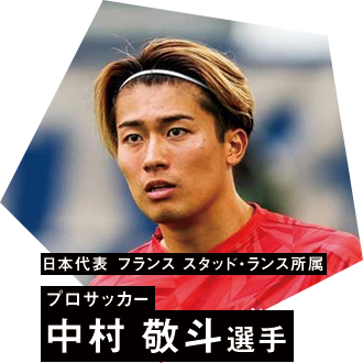 日本代表　フランス スタッド・ランス所属 プロサッカー 中村 敬斗選手
