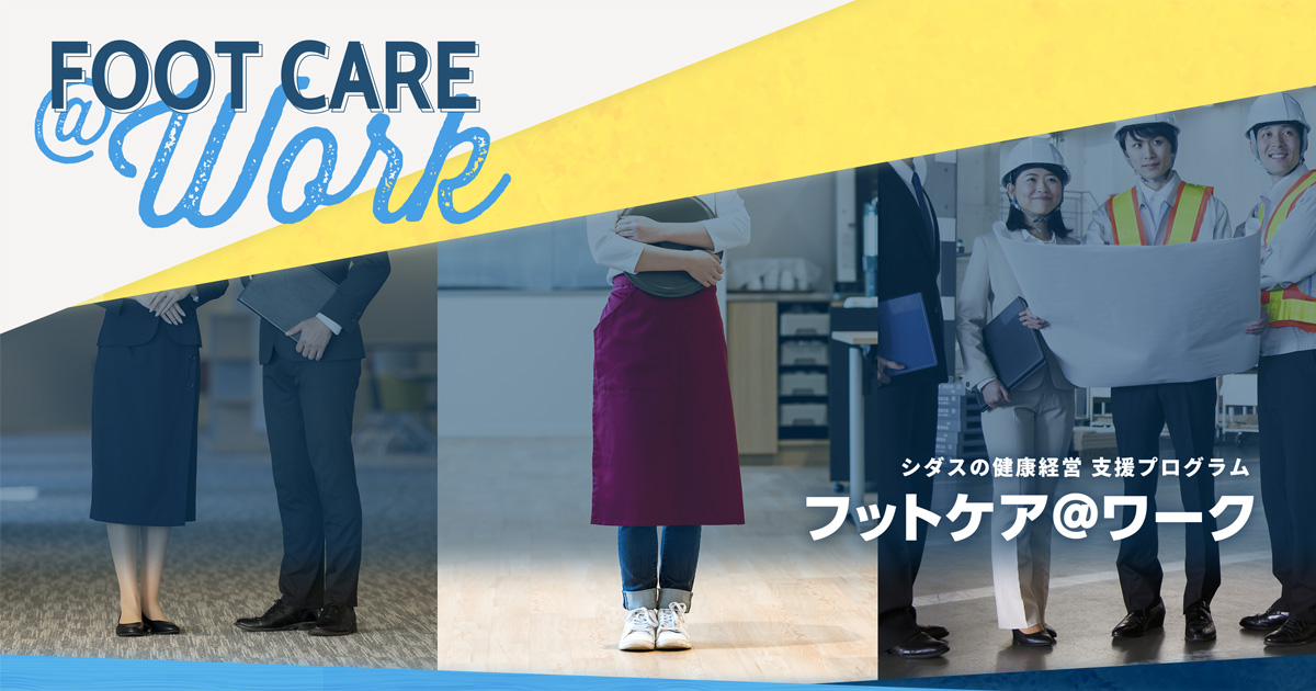 シダスの健康経営 支援プログラム フットケア＠ワーク – インソール