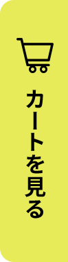 カートを見る