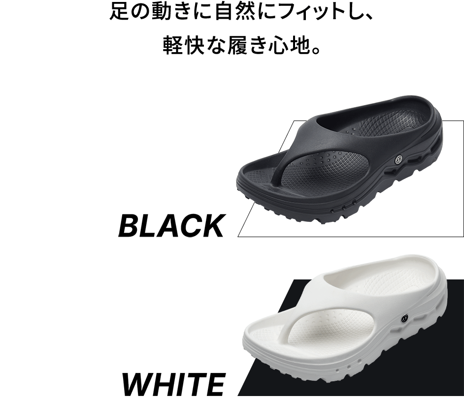 足の動きに自然にフィットし、軽快な履き心地。 トングタイプ BLACK、WHITE