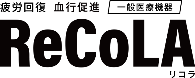 リコラ ReCoLA 疲労回復 血行促進 一般医療機器