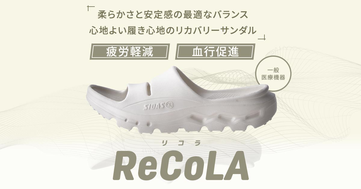 SIDAS RECOLA リカバリーサンダル ベージュ L 1940 シダスの新リカバリーサンダル「ReCoLA」レビュー