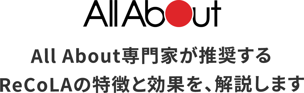 All About専門家が推奨する ReCoLAの特徴と効果を、解説します