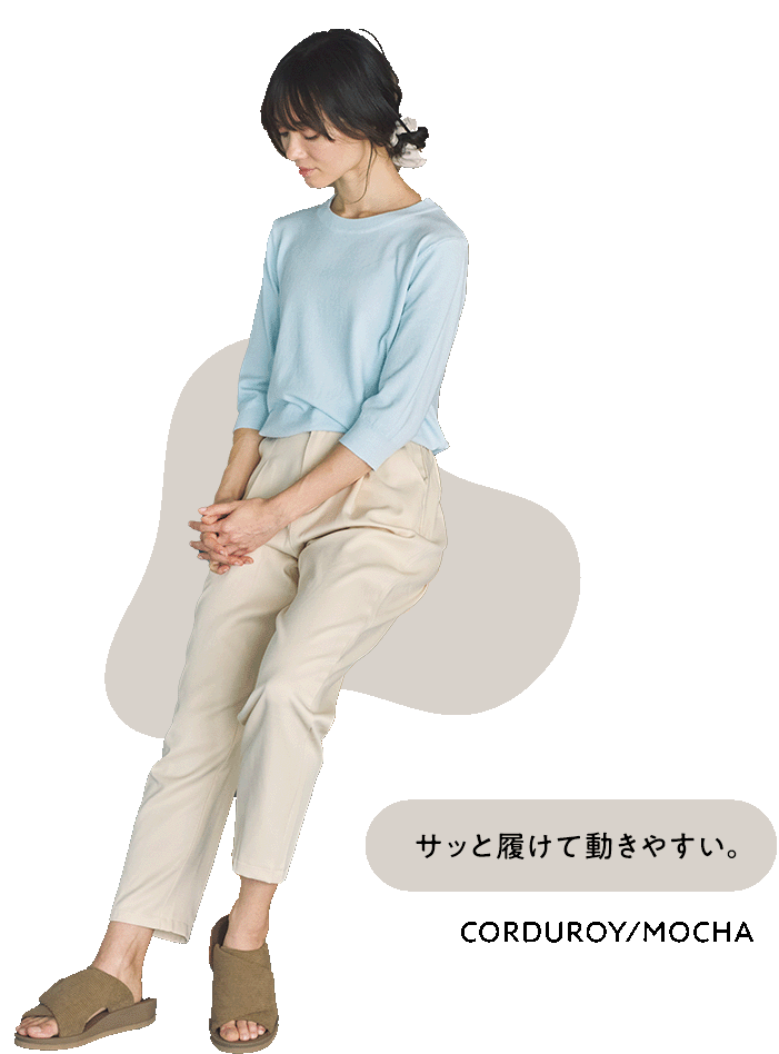 サッと履けて動きやすい。