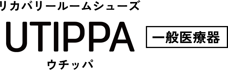 リカバリールームシューズ UTIPPA ウチッパ 一般医療器