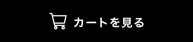 カートを見る